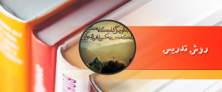 ارائه جزوه روش تدریس 1398- حوزه علمیه حضرت عبدالعظیم حسنی (علیه السلام)
